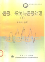 信号、系统与信号处理  下