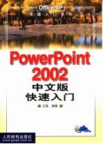 PowerPoint 2002中文版快速入门