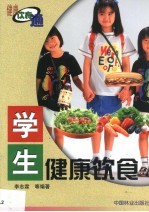 学生健康饮食