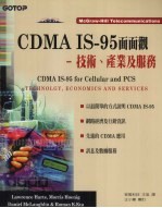 CDMA IS-95面面观  技术、产业及服务