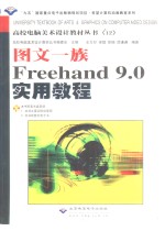 图文一族Freehand 9.0实用教程