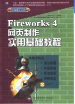 Fireworks 4网页制作实用基础教程