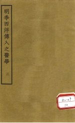 明季西洋传入之医学  卷5