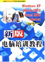 新版电脑培训教程 Windows XP Word 2002 Excel 2002 Internet四合一