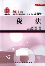 2011年度注册会计师全国统一考试应试指导  税法  财经版