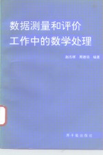 数据测量和评价工作中的数学处理