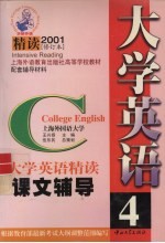 大学英语  精读  课文辅导  第4册