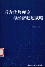 后发优势理论与经济赶超战略