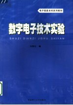 数字电子技术实验