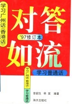 对答如流：学习广州话  香港话、普通话  97’修订本