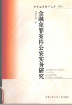 金融犯罪案件公安实务研究