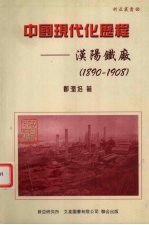 中国现代化历程  汉阳铁厂  1890-1908