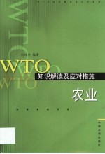 WTO知识解读及应对措施  农业