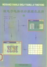 微电子电路设计原理及应用