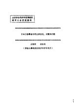 全国劳动保护科技情报网建网大会交流资料  日本工伤事故与职业病状况、对策和问题