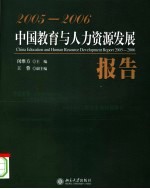 中国教育与人力资源发展报告  2005-2006