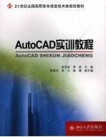 AutoCAD实训教程