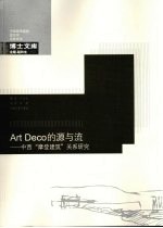 Art Deco的源与流  中西“摩登建筑”关系研究