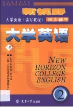 新视野大学英语  读写教程  同步辅导  2