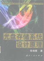 光盘存储系统设计原理