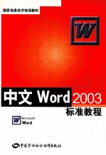 中文Word 2003标准教程