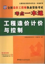 全国造价工程师执业资格考试考点一本通  工程造价计价与控制