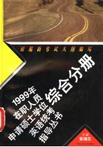 1999年在职人员申请硕士学位英语统考指导丛书  综合分册