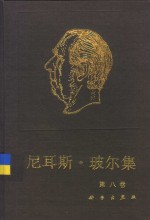 尼耳斯·玻尔集  第8卷  带电粒子在物质中的穿透  1912-1954