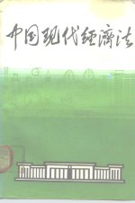 中国现代经济法  计划、合同、企业、专利、商标法  3