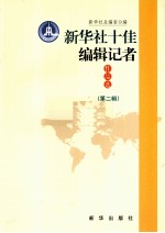 新华社十佳编辑记者作品选  第2辑