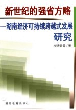 新世纪的强省方略  湖南经济可持续跨越式发展研究