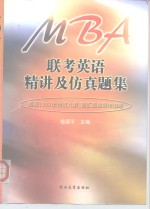 MBA联考英语精讲及仿真题集