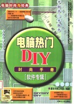 电脑热门DIY时尚手册 软件专辑