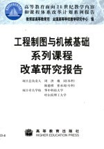 工程制图与机械基础系列课程改革研究报告