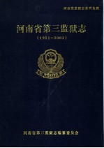 河南省第三监狱志  1951-2003