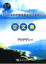 全国沿海防护林体系建设学术研讨会论文集