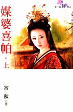 花园精品  第1辑  媒婆喜帕  上