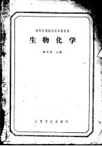 高等医药院校试用教科书  主要供医疗专科用  生物化学