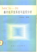 MCS-51单片机开发系统与监控分析