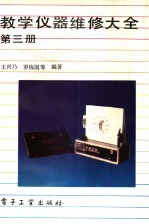 教学仪器维修大全  第3册