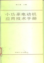 小功率电动机应用技术手册