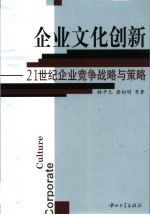 企业文化创新  21世纪企业竞争战略与策略