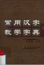 常用汉字教学字典