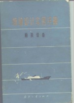 船舶设计实用手册  第3分册  舾装设备