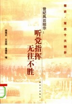 世界风云昭示  听党指挥无往不胜  党史军史十大转折