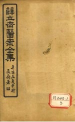 薛立齐医案全集  保婴撮要  卷17