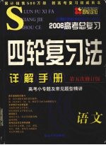 2006高考总复习4轮复习法详解手册  语文