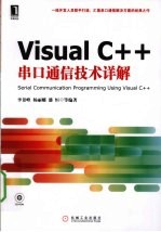 Visual C++串口通信技术详解