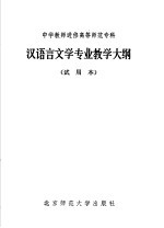 中学教师进修高等师范专科  汉语言文学专业教学大纲  试用本