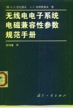 无线电电子系统电磁兼容性参数规范手册